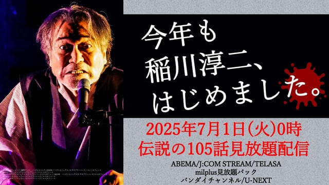 稲川淳二「超こわい話」シリーズを見放題配信　20日から厳選3話をYouTubeで期間限定無料配信